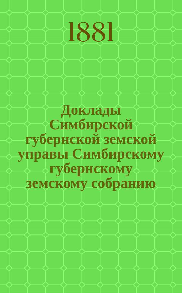 Доклады Симбирской губернской земской управы Симбирскому губернскому земскому собранию... сессии 1881 года