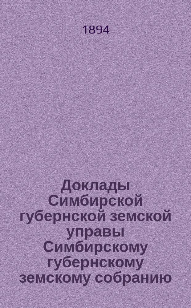 Доклады Симбирской губернской земской управы Симбирскому губернскому земскому собранию... [сессии] 1894 года