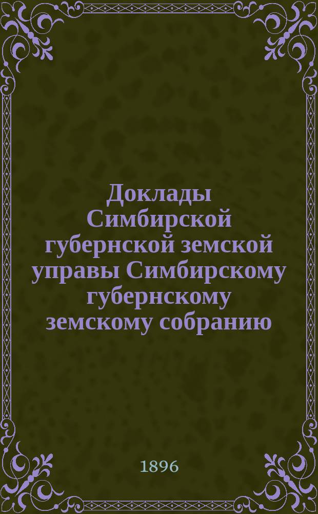 Доклады Симбирской губернской земской управы Симбирскому губернскому земскому собранию... очередной сессии... 1900 года