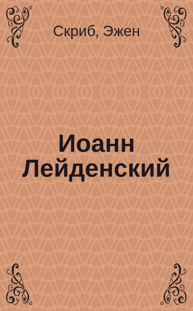 Иоанн Лейденский : (Пророк) : Опера в 5 д