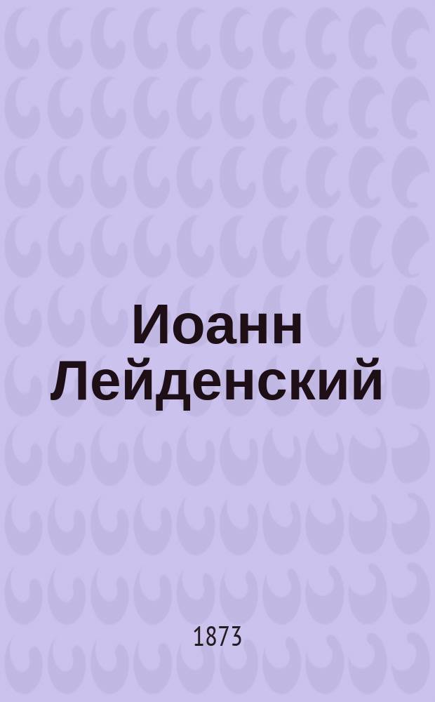 Иоанн Лейденский : (Пророк) : Опера в 5 д