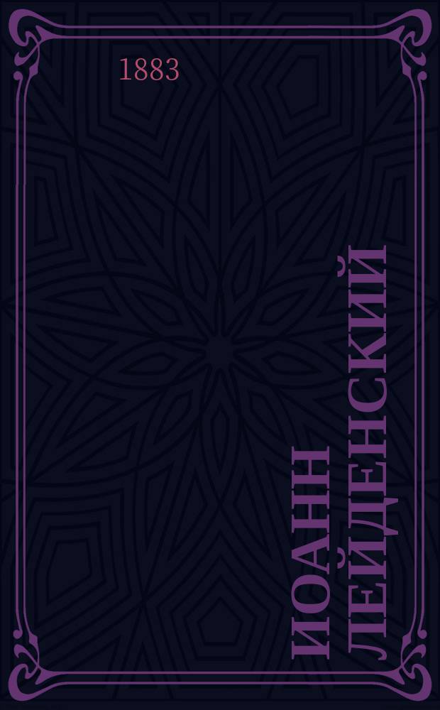 Иоанн Лейденский : (Пророк) : Опера в 5 д