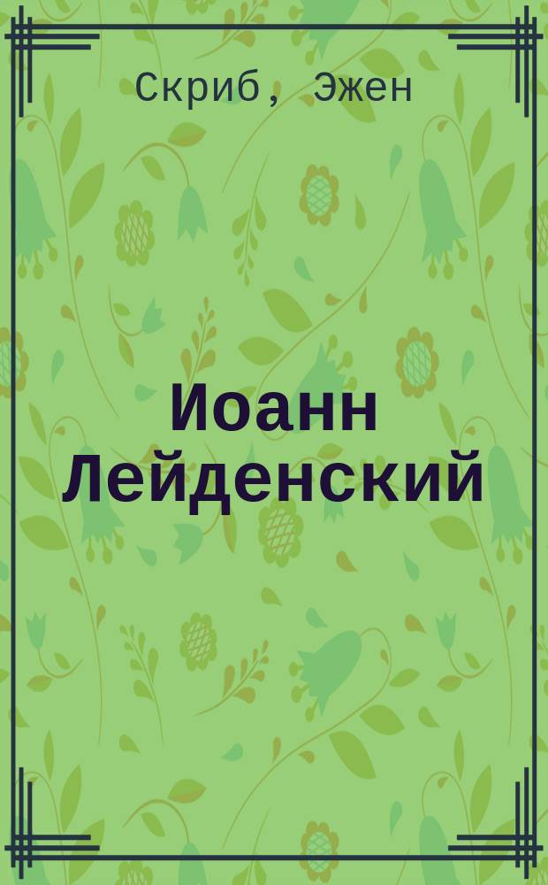 Иоанн Лейденский : (Пророк) : Опера в 5 д