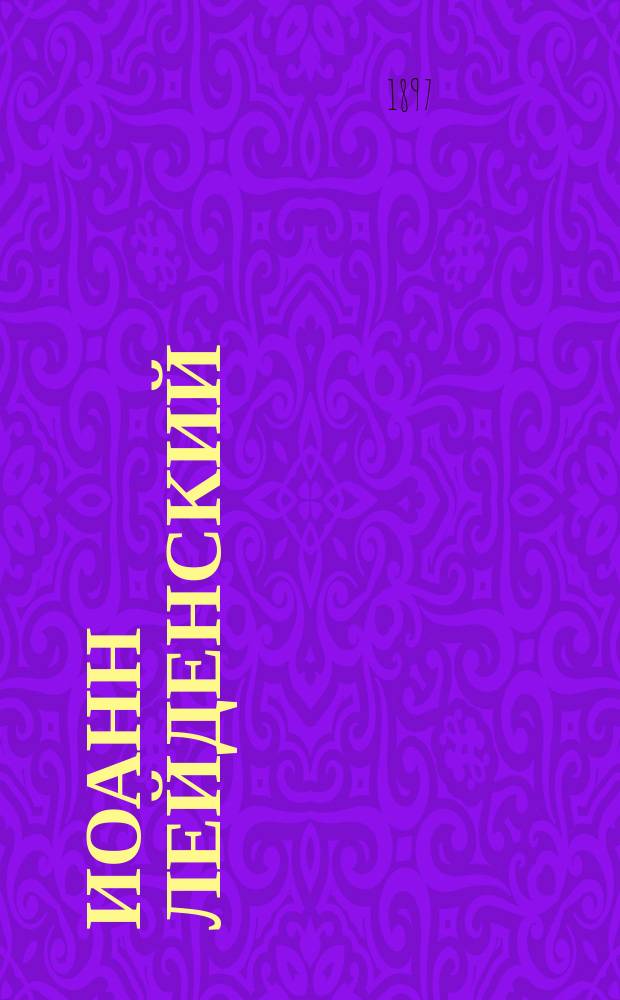 Иоанн Лейденский : (Пророк) : Опера в 5 д