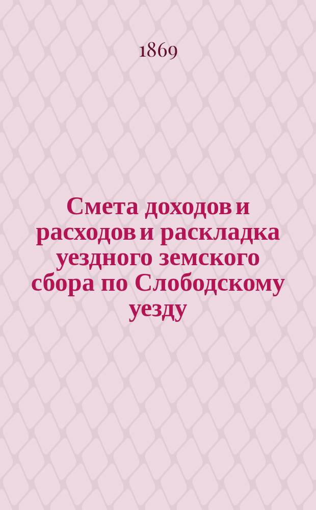Смета доходов и расходов и раскладка уездного земского сбора по Слободскому уезду... на 1870 год