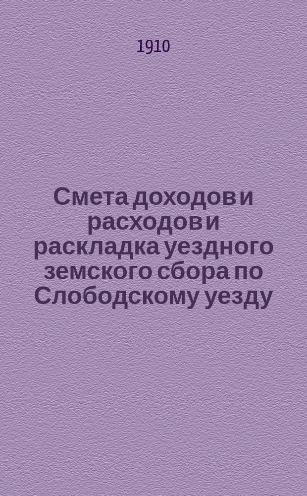 Смета доходов и расходов и раскладка уездного земского сбора по Слободскому уезду... на 1910 год