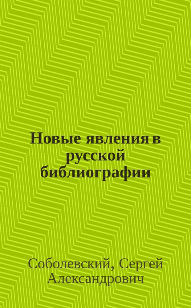 Новые явления в русской библиографии