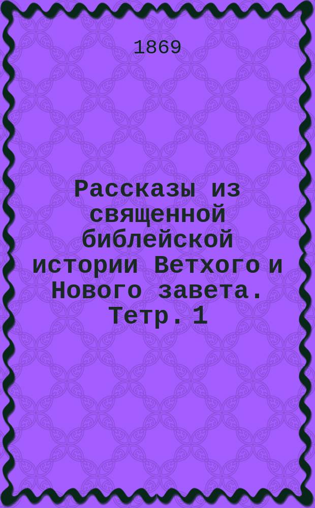 Рассказы из священной библейской истории Ветхого и Нового завета. Тетр. 1