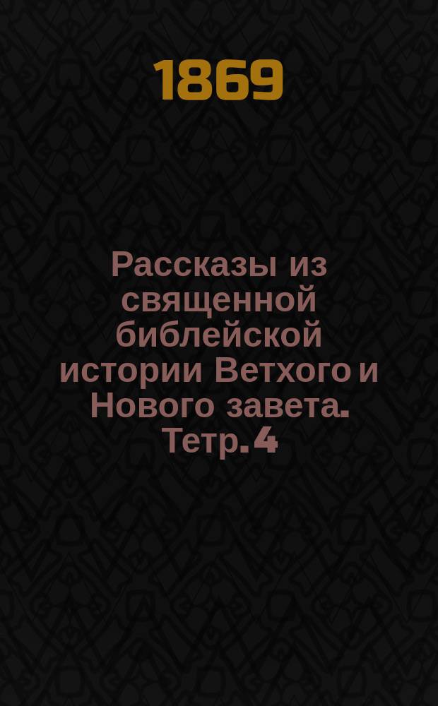 Рассказы из священной библейской истории Ветхого и Нового завета. Тетр. 4