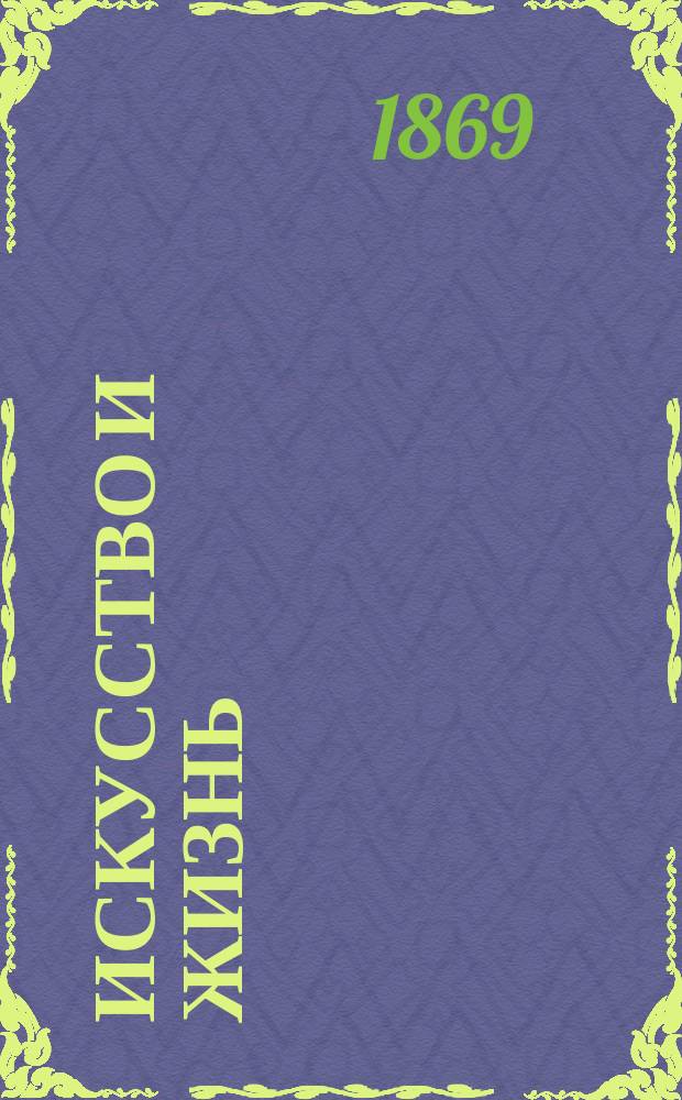 Искусство и жизнь : Критич. соч. Николая Соловьева. Ч. 1-3. Ч. 1