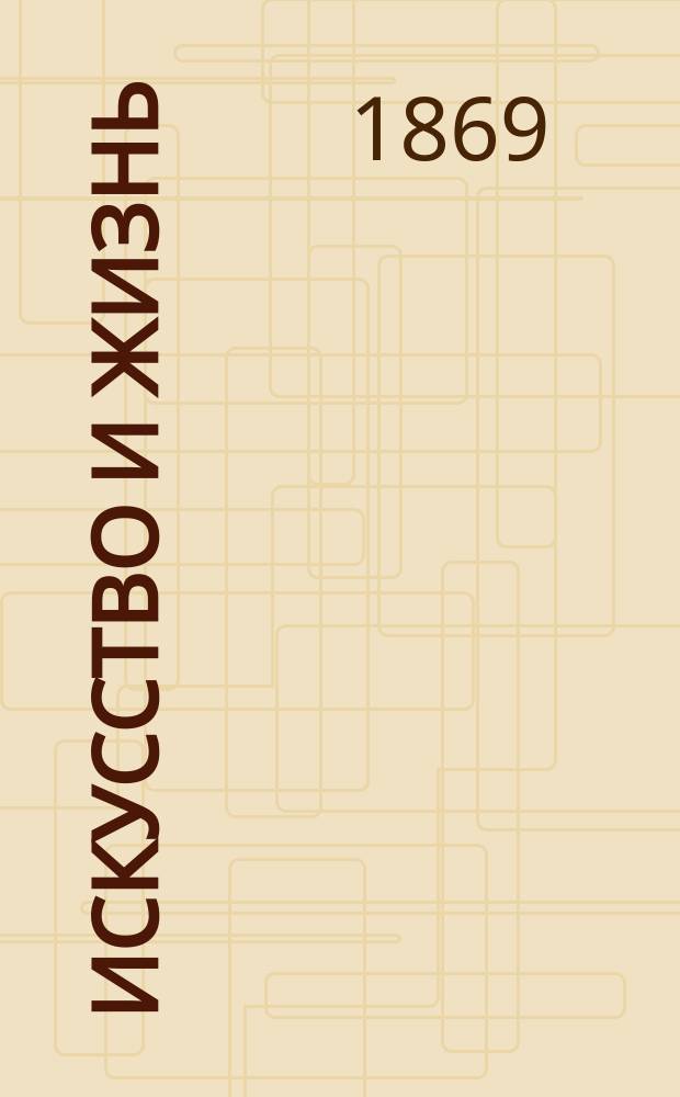 Искусство и жизнь : Критич. соч. Николая Соловьева. Ч. 1-3. Ч. 2