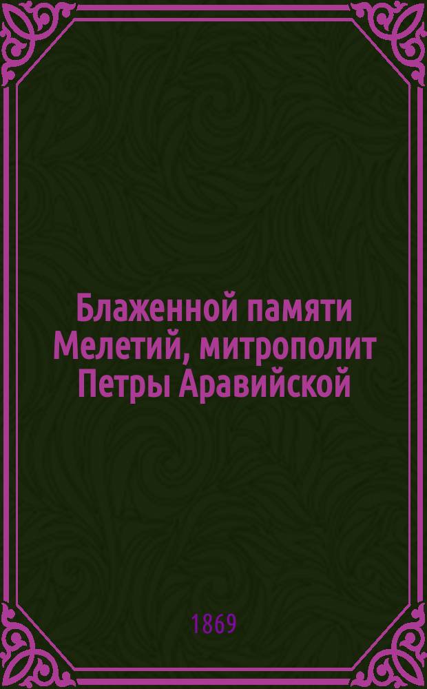 Блаженной памяти Мелетий, митрополит Петры Аравийской