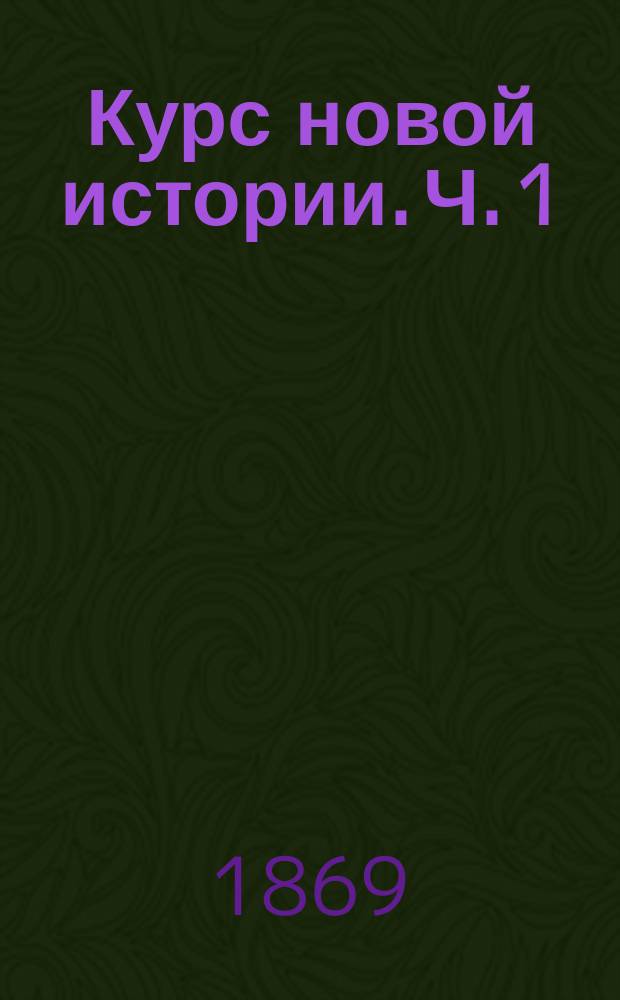 Курс новой истории. Ч. 1