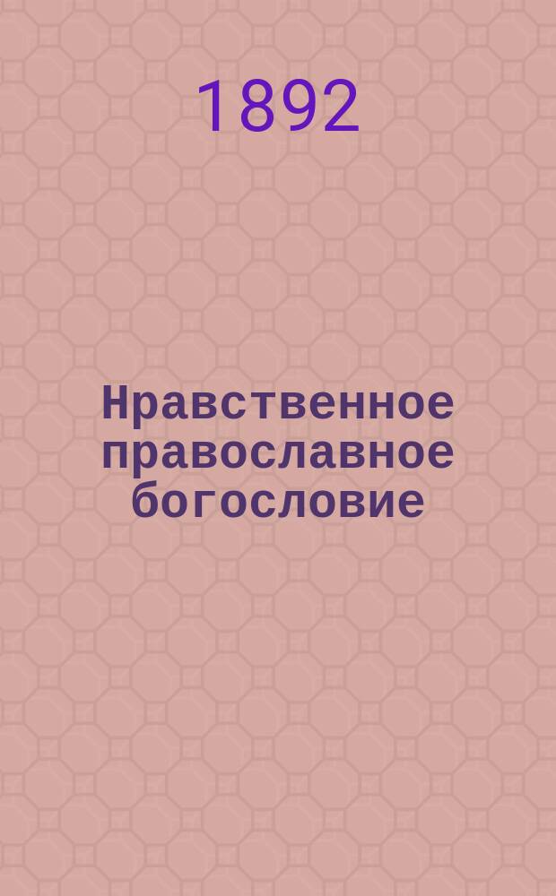 Нравственное православное богословие