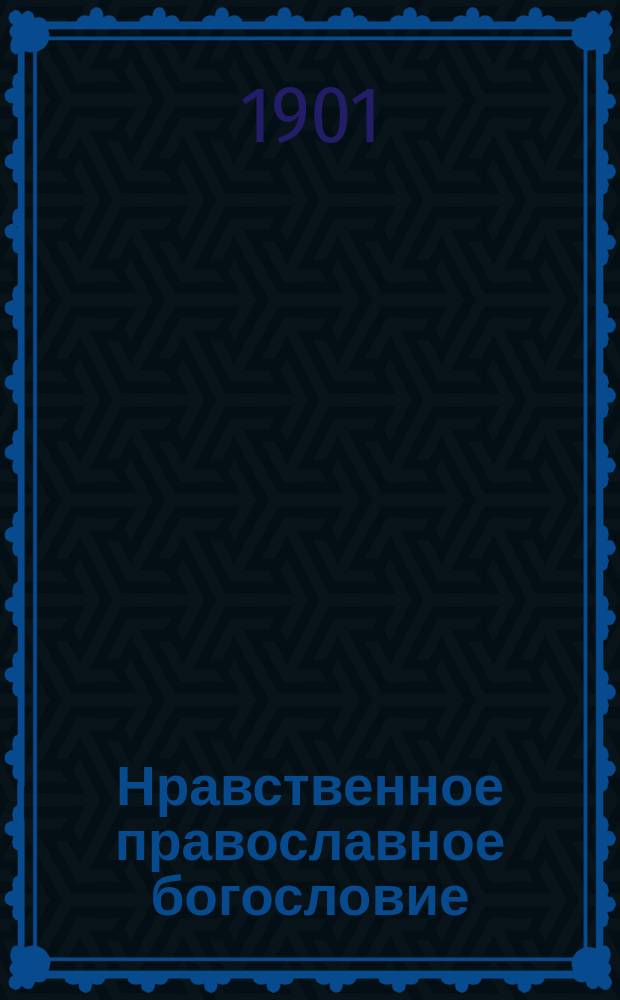 Нравственное православное богословие