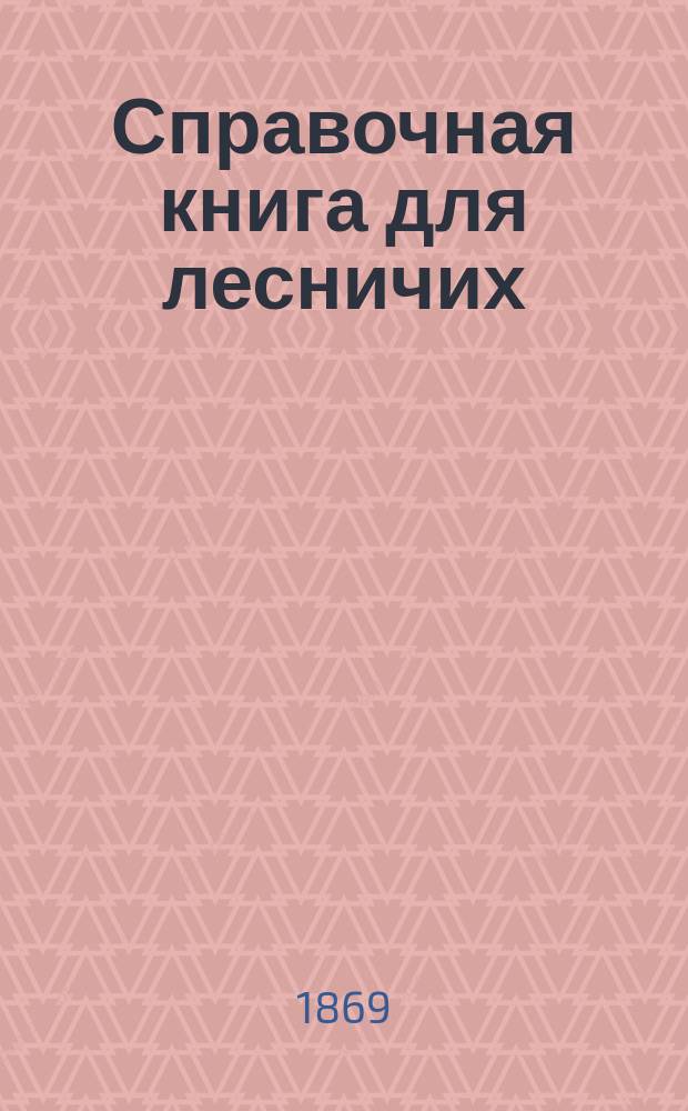 Справочная книга для лесничих