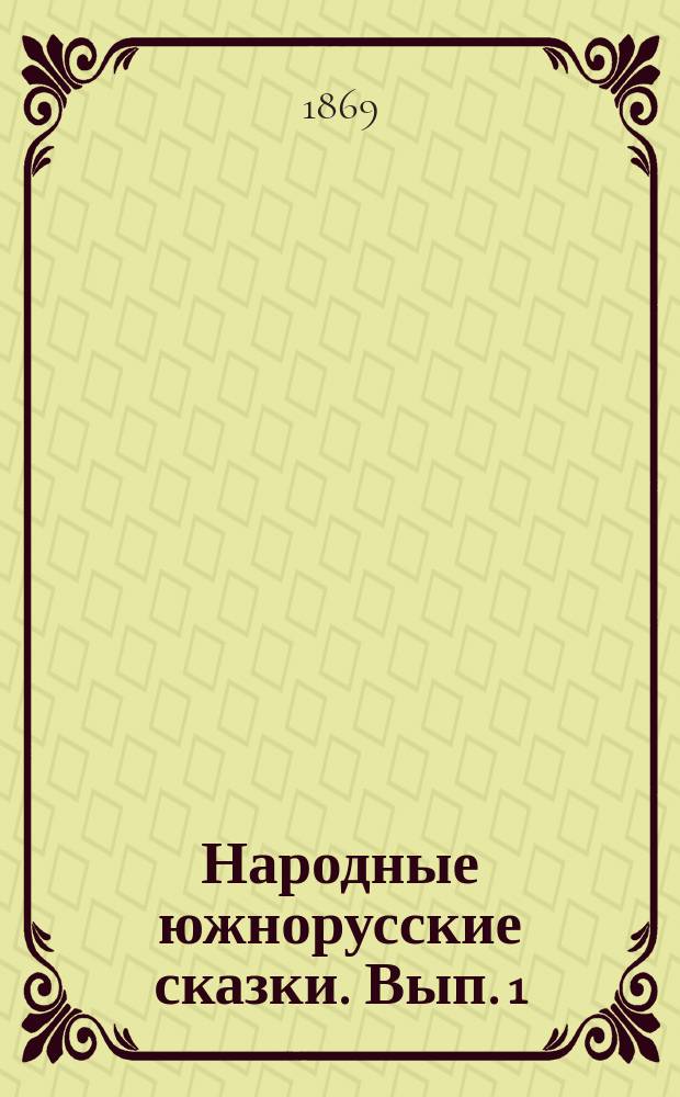 Народные южнорусские сказки. Вып. 1