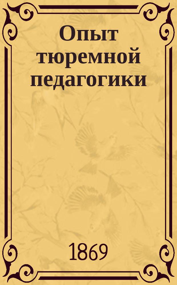 Опыт тюремной педагогики