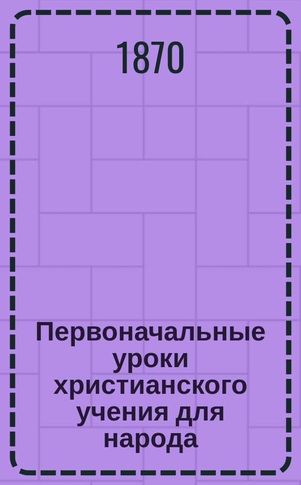 Первоначальные уроки христианского учения для народа