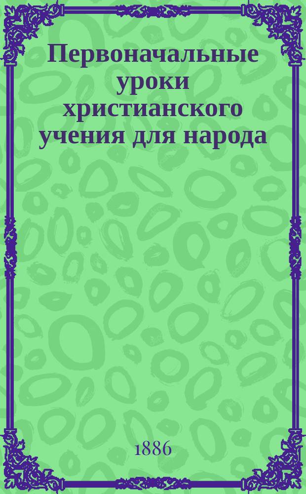 Первоначальные уроки христианского учения для народа