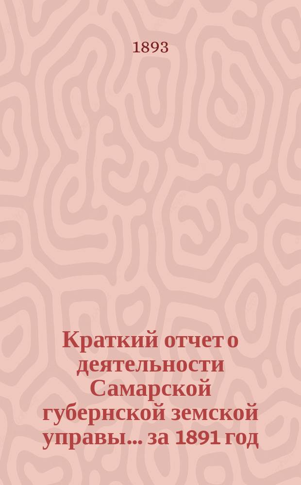 Краткий отчет о деятельности Самарской губернской земской управы... за 1891 год