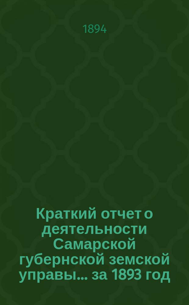 Краткий отчет о деятельности Самарской губернской земской управы... за 1893 год