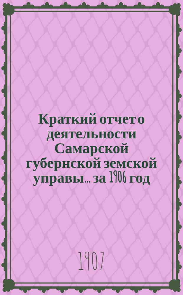 Краткий отчет о деятельности Самарской губернской земской управы... за 1906 год