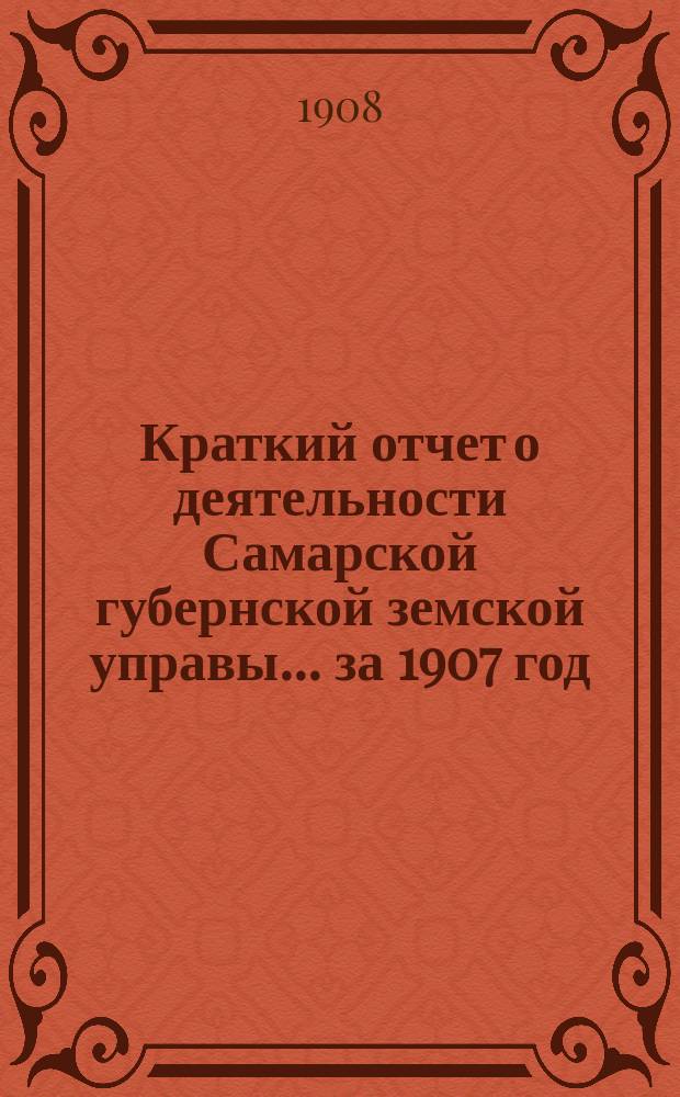 Краткий отчет о деятельности Самарской губернской земской управы... за 1907 год