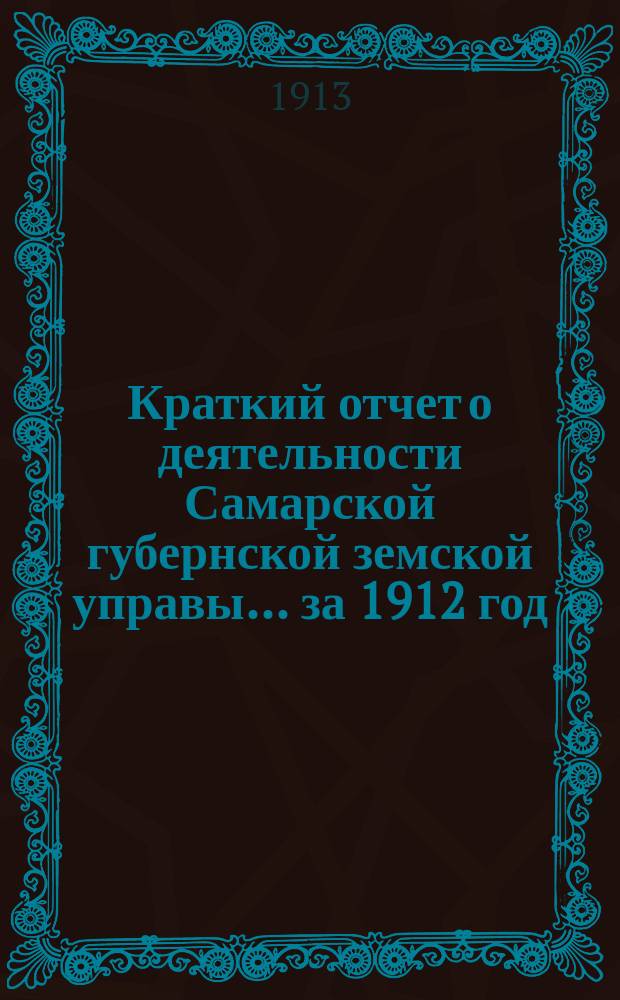 Краткий отчет о деятельности Самарской губернской земской управы... за 1912 год