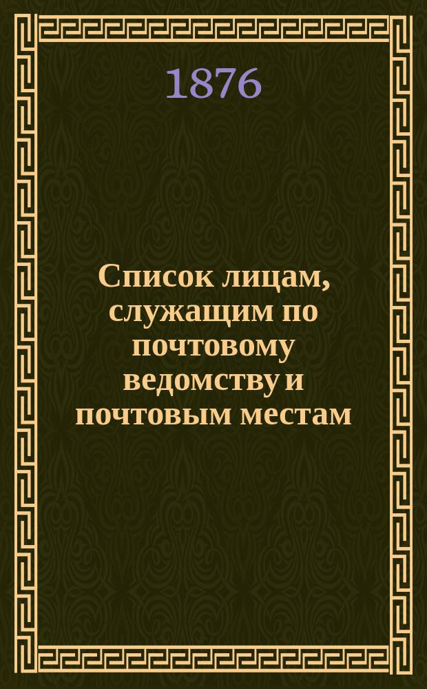 Список лицам, служащим по почтовому ведомству и почтовым местам