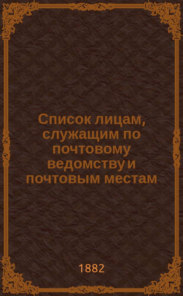Список лицам, служащим по почтовому ведомству и почтовым местам