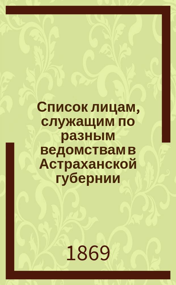 Список лицам, служащим по разным ведомствам в Астраханской губернии