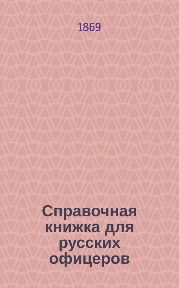 Справочная книжка для русских офицеров