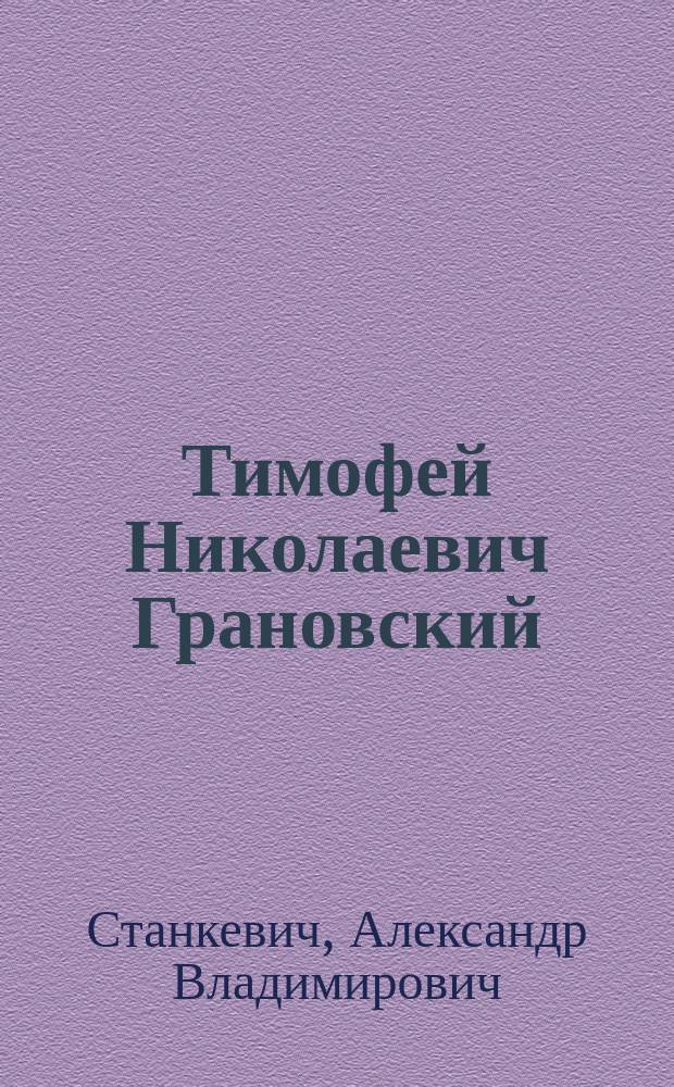 Тимофей Николаевич Грановский : (Биогр. очерк)