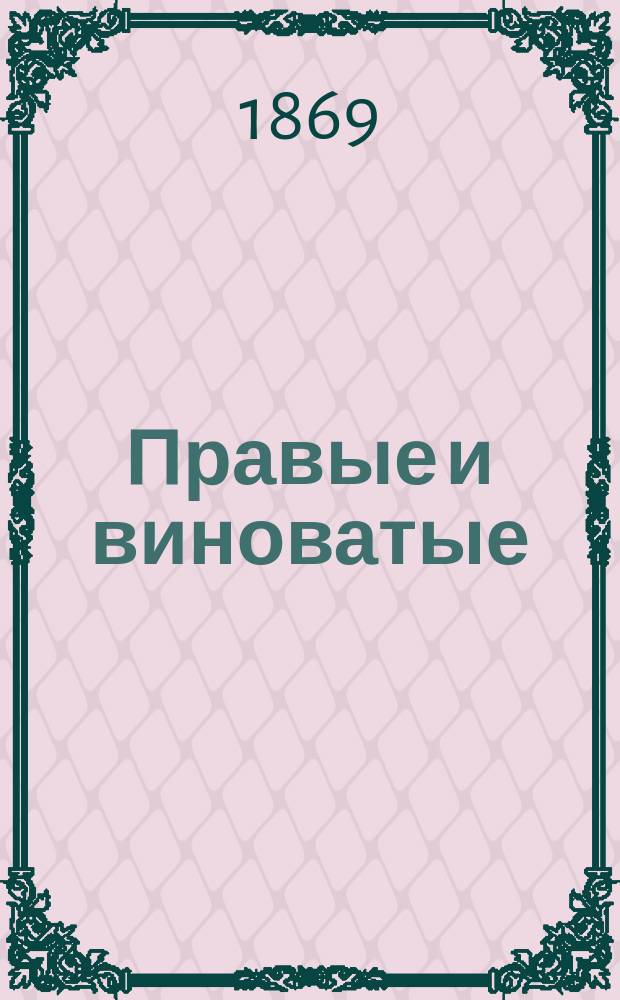 Правые и виноватые : Записки следователя сороковых годов. Т. 1