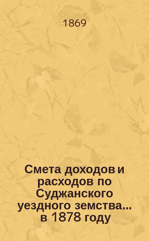 Смета доходов и расходов по Суджанского уездного земства ... в 1878 году
