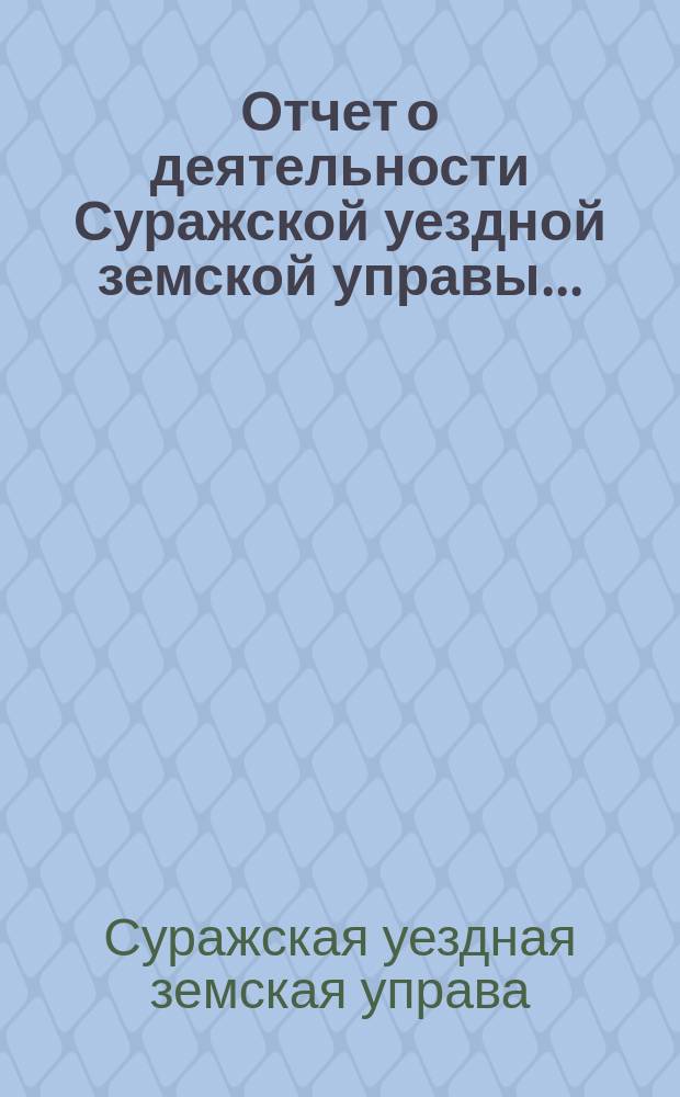Отчет о деятельности Суражской уездной земской управы ...