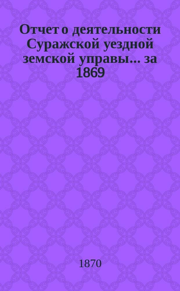Отчет о деятельности Суражской уездной земской управы ... за 1869/70 год
