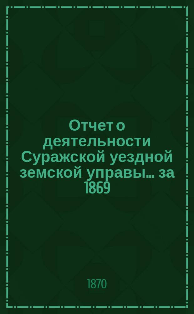 Отчет о деятельности Суражской уездной земской управы ... за 1869/70 год