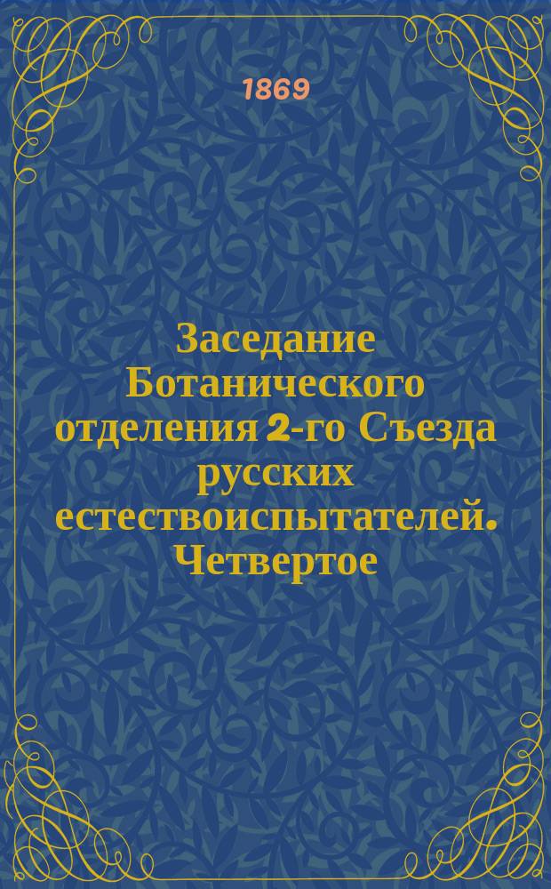 ... Заседание Ботанического отделения [2-го] Съезда русских естествоиспытателей. Четвертое... [27 авг. 1869 г.