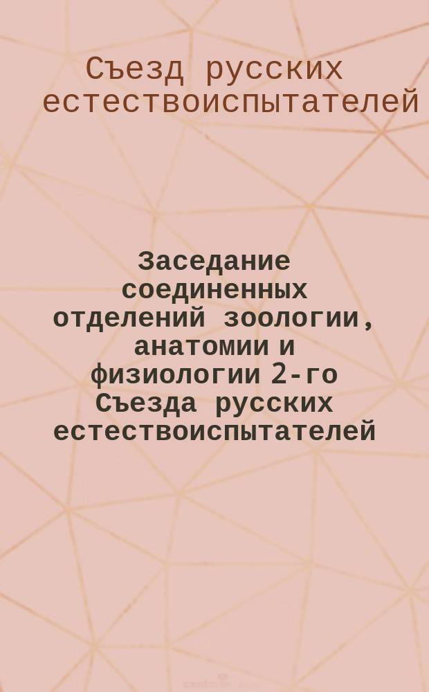 ... Заседание соединенных отделений зоологии, анатомии и физиологии [2-го Съезда русских естествоиспытателей