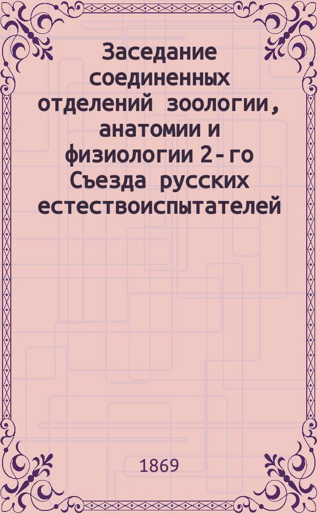 ... Заседание соединенных отделений зоологии, анатомии и физиологии [2-го Съезда русских естествоиспытателей. Четвертое... [26 авг. 1869 г.