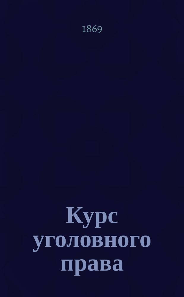 Курс уголовного права : Вып. [1]-5. Вып. 3 : [Общая часть]