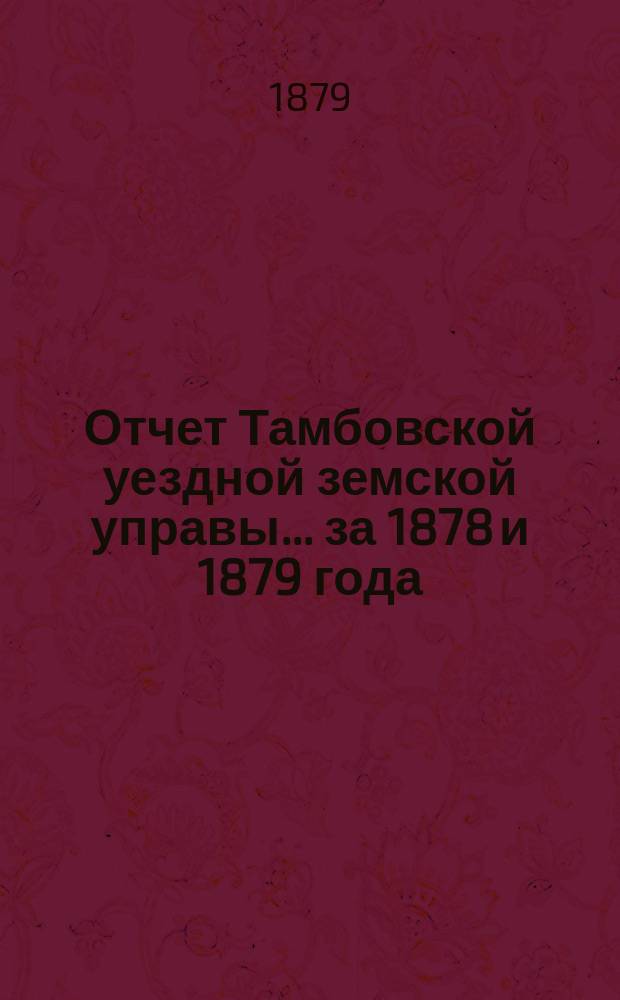 Отчет Тамбовской уездной земской управы... ... за 1878 и 1879 года