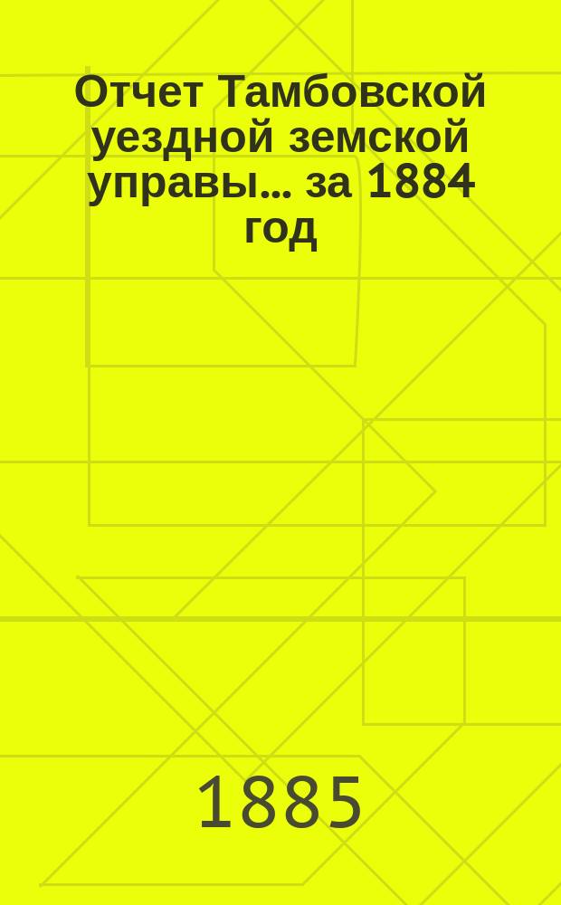 Отчет Тамбовской уездной земской управы... ... за 1884 год