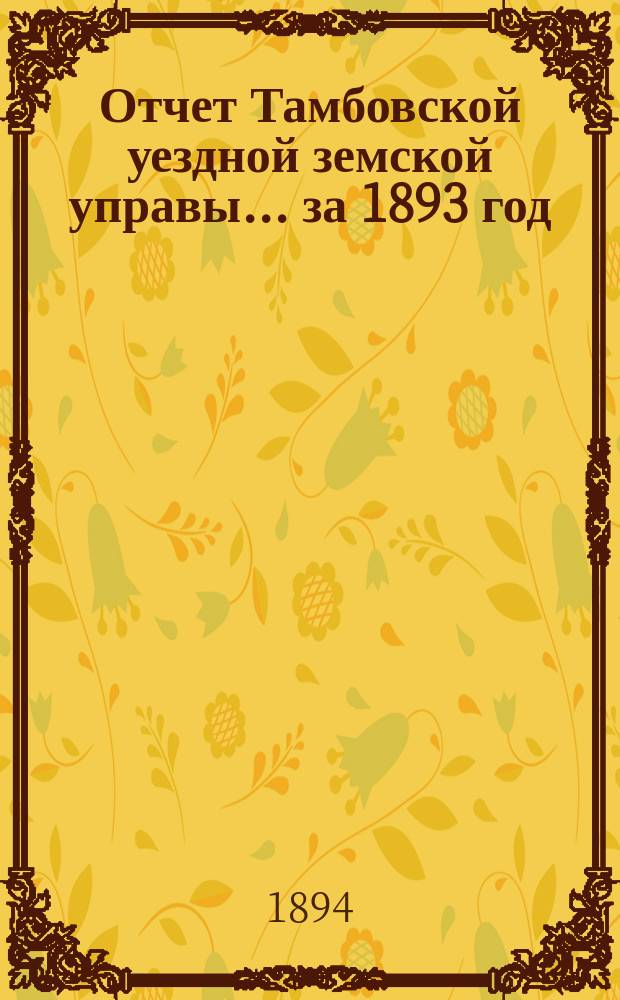 Отчет Тамбовской уездной земской управы... ... за 1893 год