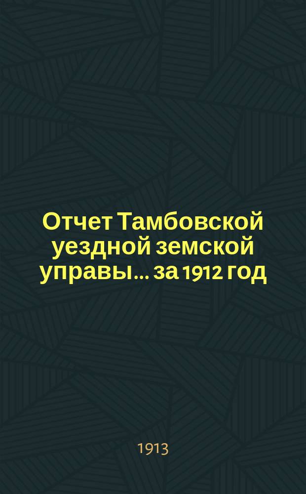 Отчет Тамбовской уездной земской управы... ... за 1912 год
