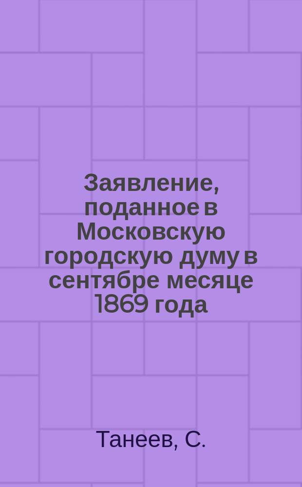 Заявление, поданное в Московскую городскую думу в сентябре месяце 1869 года; Проект условий по подряду очищения выгребных ям и вывоза нечистот за город / С. Танеев