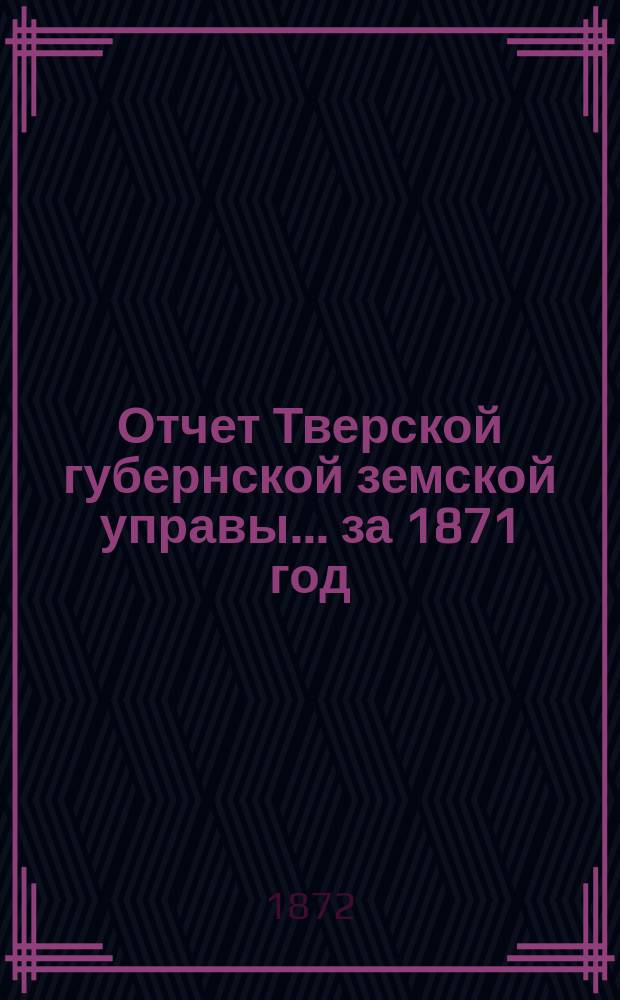 Отчет Тверской губернской земской управы... за 1871 год