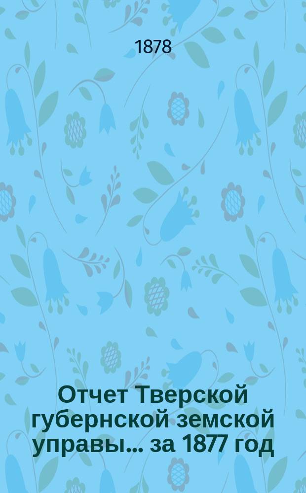Отчет Тверской губернской земской управы... за 1877 год